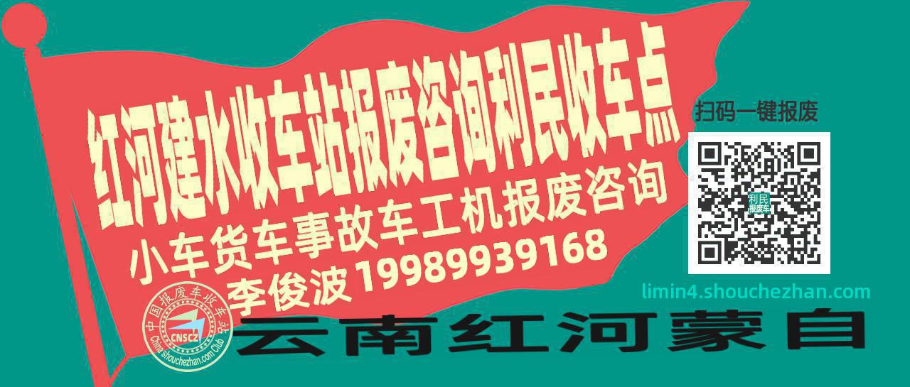 红河建水报废车收车站利民收车点